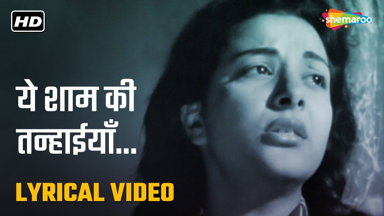 ये शाम की तन्हाइया | Yeh Sham Ki Tanhaiyan - HD Lyrical Video | Aah(1953) | Lata Mangeshkar | Nargis