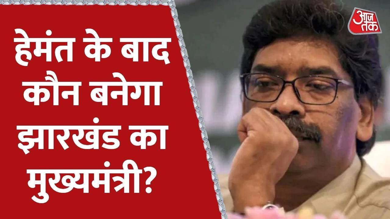 हेमंत के बाद कौन बनेगा झारखंड का मुख्यमंत्री? | Hemant Soren | Jharkhand News | Election Commission