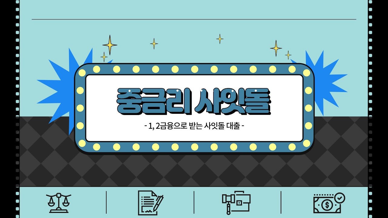 정부지원사잇돌대출에대해 알아보자