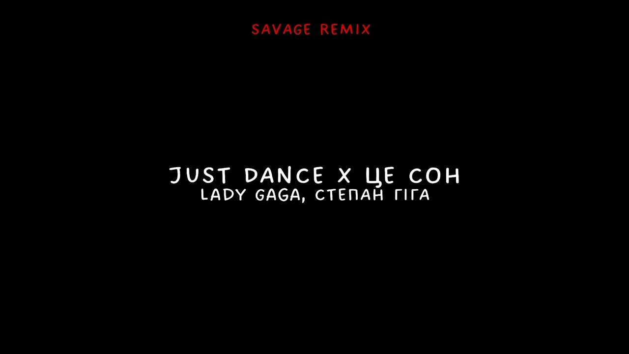 Lady Gaga, СТЕПАН ГІГА - JUST DANCE X ЦЕЙ СОН Mashup (SAVAGE REMIX)