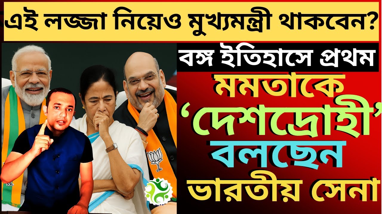 মমতাকে দেশদ্রোহী বলছেন ভারতীয় সেনা, এই লজ্জা নিয়েও মুখ্যমন্ত্রী থাকবেন?