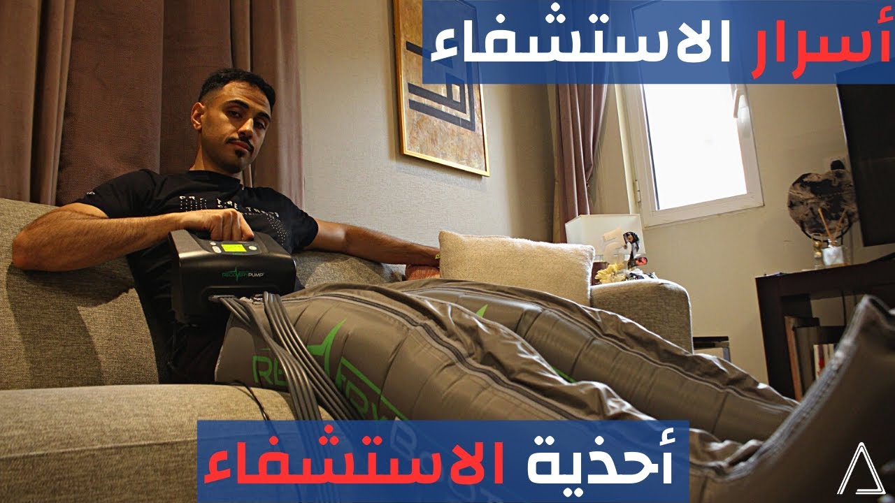 استشفاء أسرع - ضجة احذية الاستشفاء هل تعمل فعلا؟ | Recover Faster- Can Recovery Boots Help Recovery