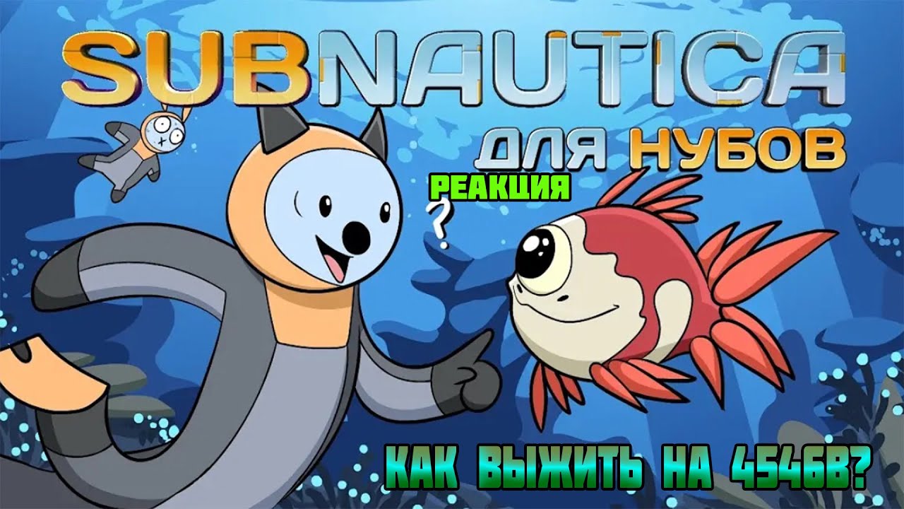 Реакция на Subnautica для нубов (Мультфильм B&P!)
