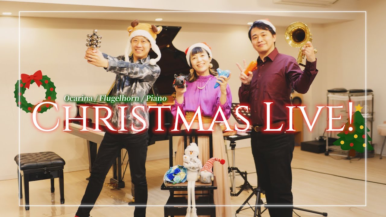 クリスマスソングたっぷりの生配信の様子を一挙にお届け！ オカリナ・フリューゲルホルン：茨木智博、オカリナ：山本奈央、ピアノ：森悠也