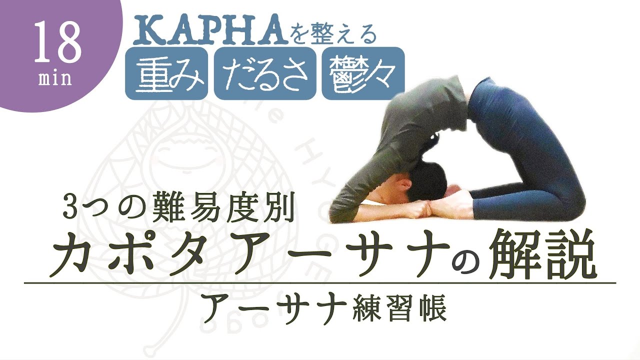 カポタアーサナの解説｜アーサナ練習帳
