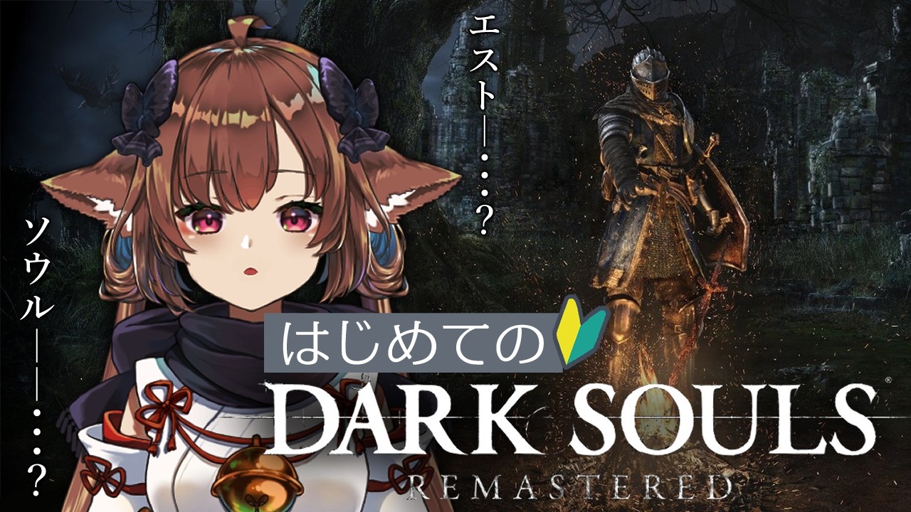 完全初見のDARKSOULS #1　アノール・ロンドより中継