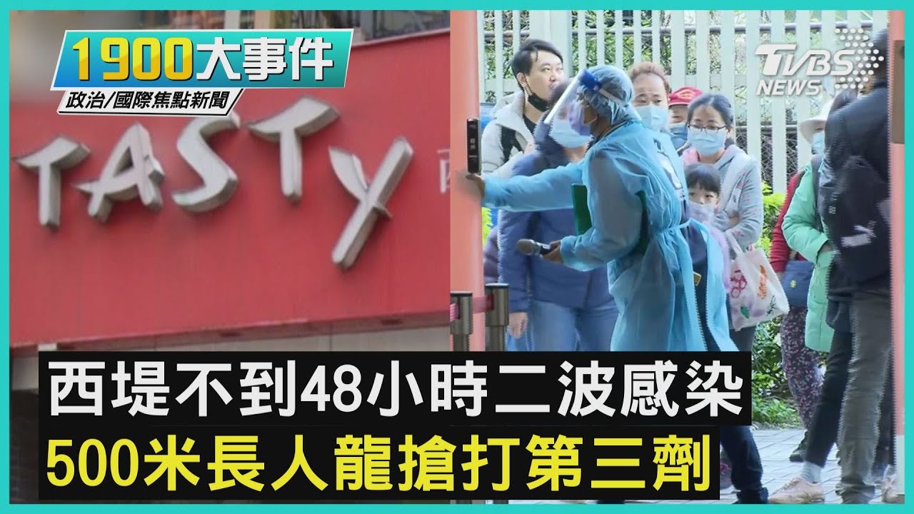西堤不到48小時二波感染 500米長人龍搶打第三劑｜1900大事件｜TVBS新聞｜20220115