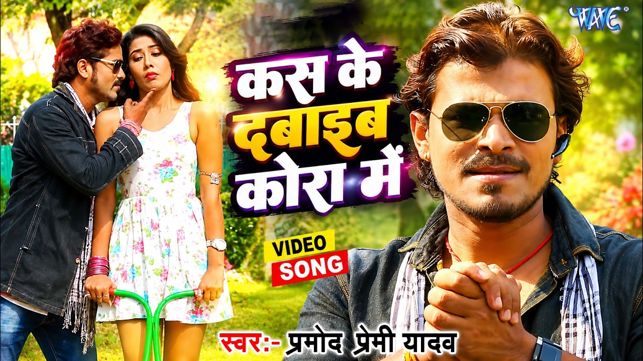 कस के दबाइब कोरा में - #Pramod Premi Yadav | Kas Ke Dabaib Kora Me | Bhojpuri Hit Video Song