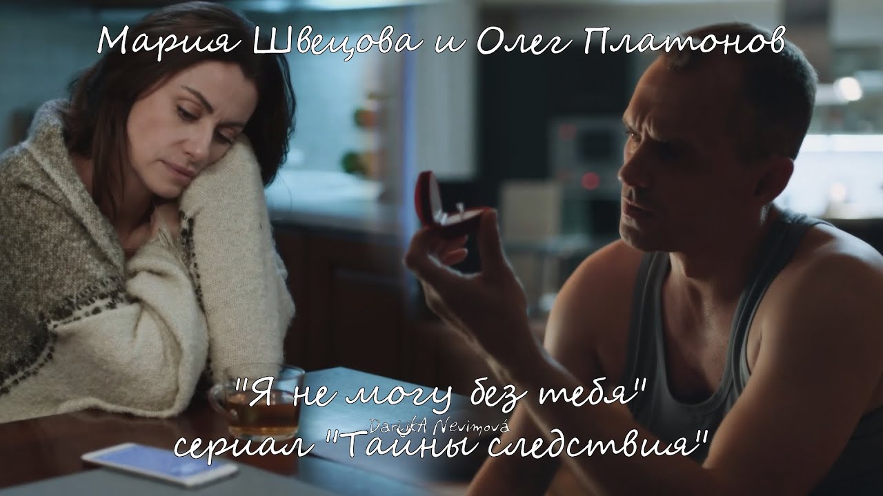 Мария Швецова и Олег Платонов (сериал 