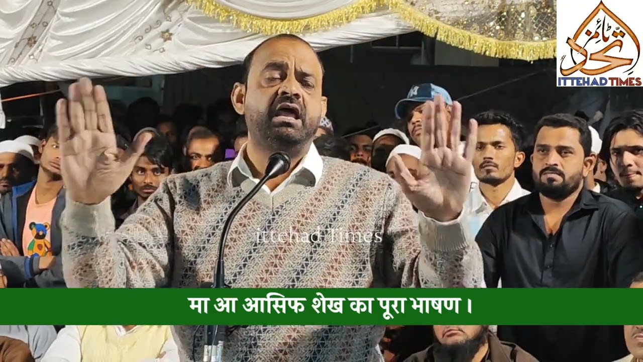 EX MLA ASIF SHAIKH KI PURI TAQRIR ।