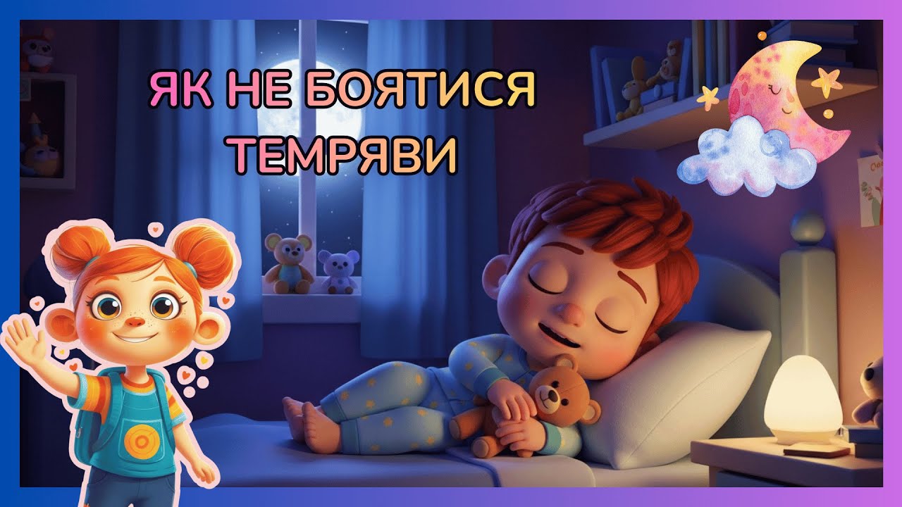 Як не боятися темряви/ Навчальна казка для малюків