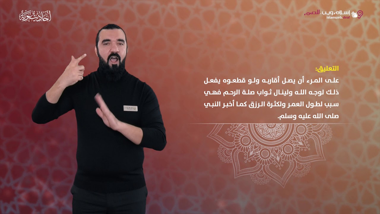 أحاديث نبوية | ليس الواصل بالمكافئ | إسلام ويب | بلغة الإشارة