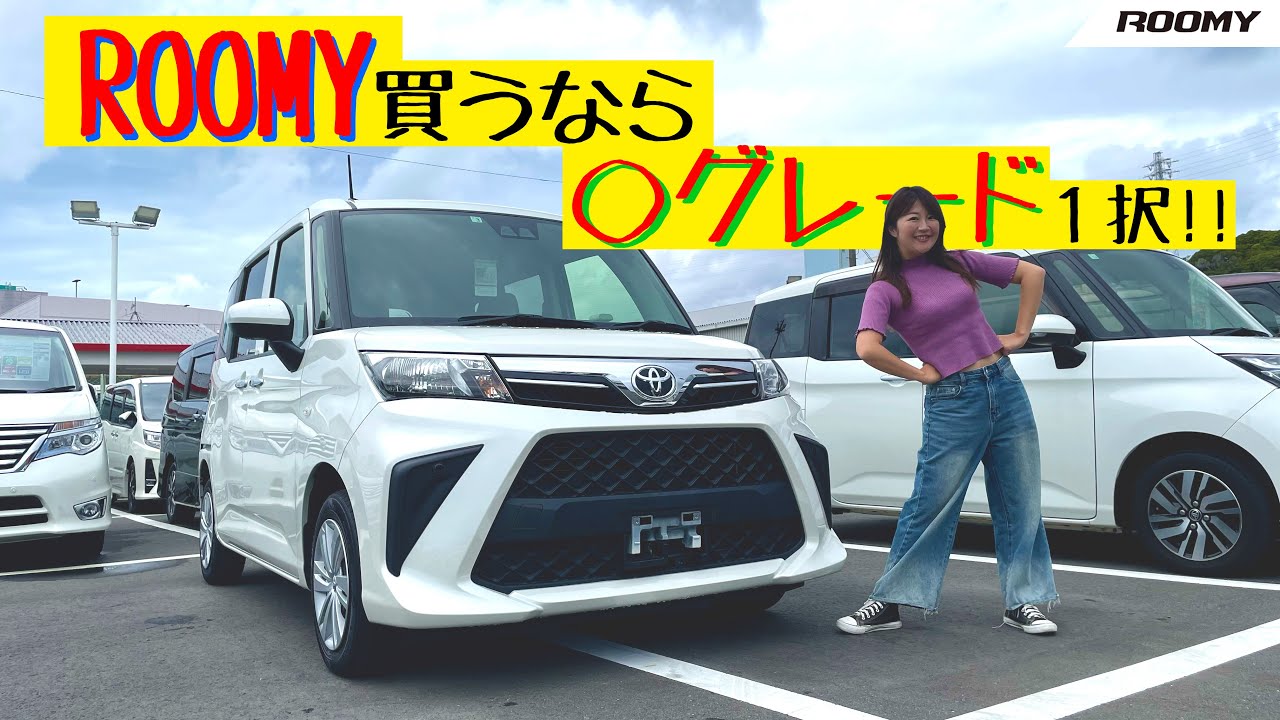 【グレード解説】TOYOTA ROOMY/トヨタ ルーミー,ルーミー買うなら◯グレード！！