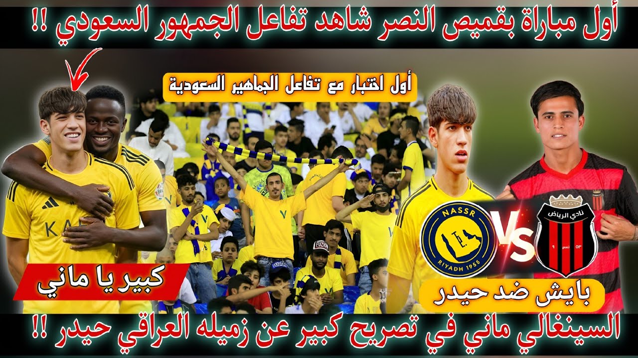 عااجل🚨ساديو ماني في تصريح أثلج القلوب شاهد كيف رحب بحيدر🔥اول مباراة لحيدر مع تفاعل الجماهير السعودية