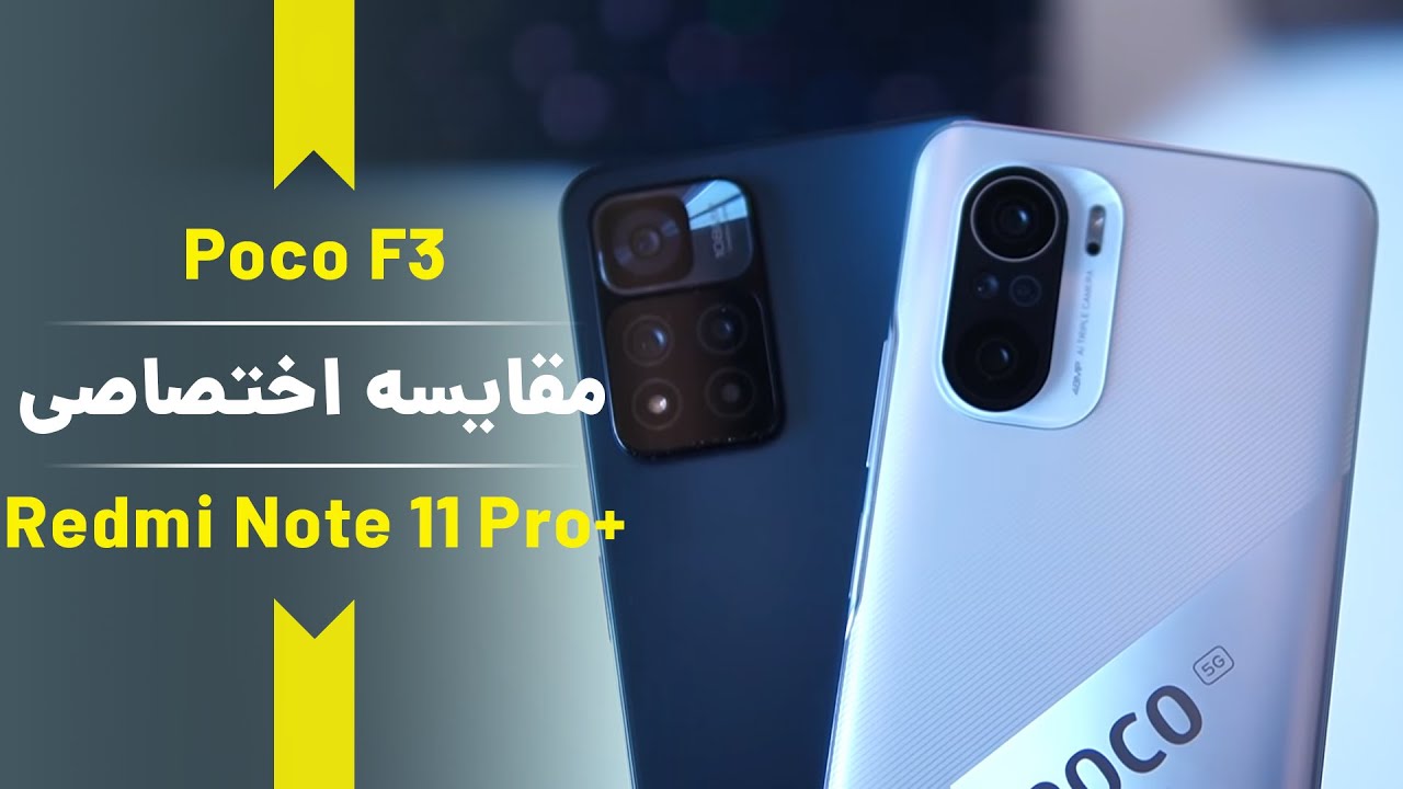 (مقایسه مقایسه پوکو اف تری با ردمی نوت 11 پرو پلاس)redmi note 11 pro plus vs poco F3
