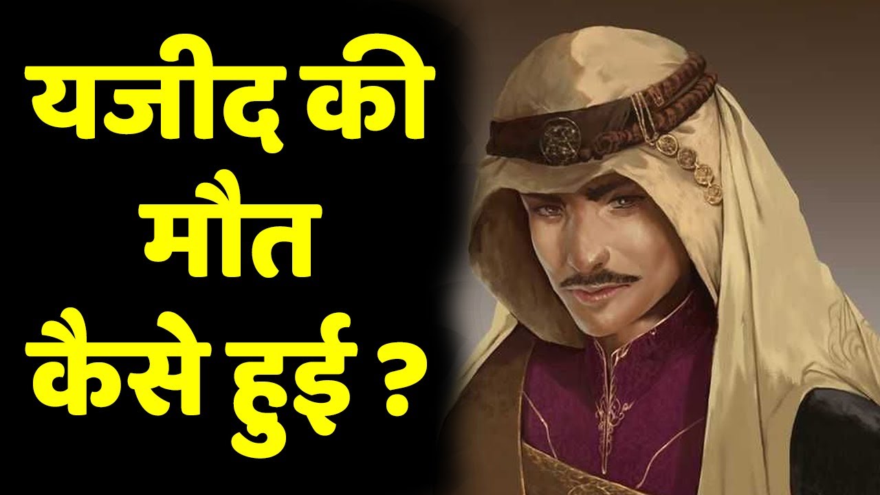 Yazeed Ki Maut Kaise Hui | Yazid ki Maut Ka Waqia | Yazeed Ka Anjaam | Documentry