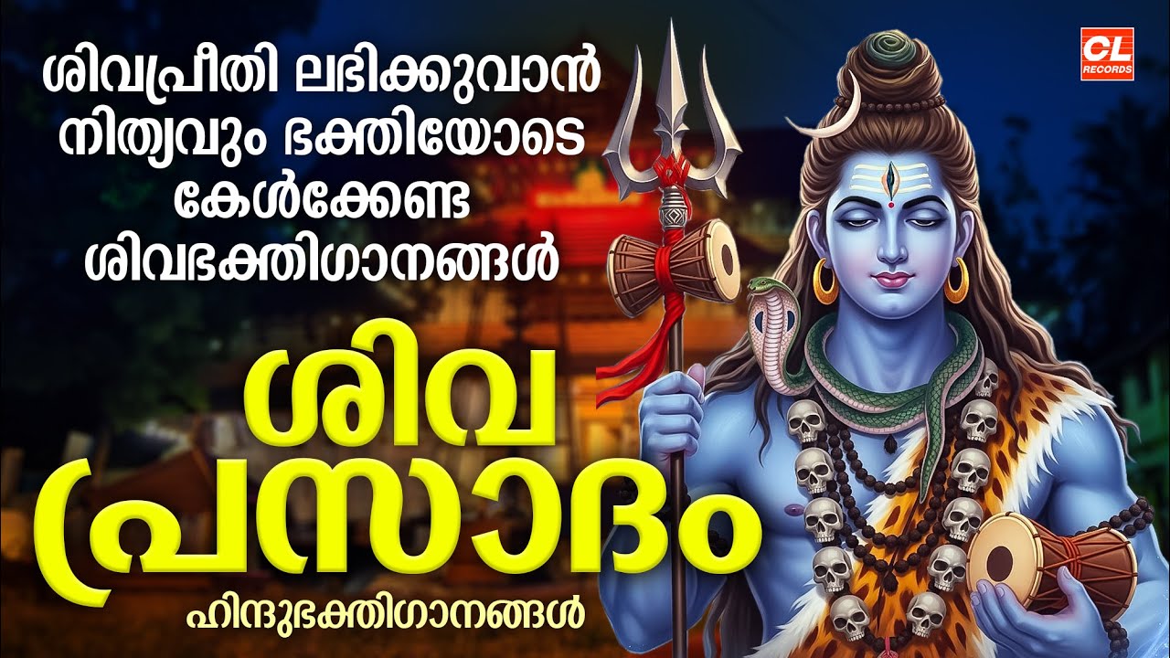 ശിവ പ്രസാദം | Siva Prasadam | Hindu Devotional Songs Malayalam | Bhakthi Ganangal Malayalam