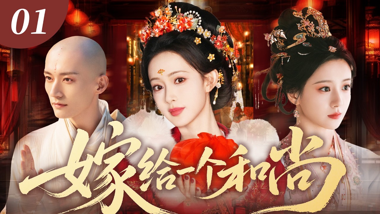 【2026最新爆款古裝劇】嫁给一个和尚 01 | 亡國和親公主孟子義為救兄長被迫遠嫁花甲酋長，生死之際被西域佛子所救，衝破信仰枷鎖還俗追愛，於亂世相擁救贖！ #孟子义 #刘学义 #包上恩