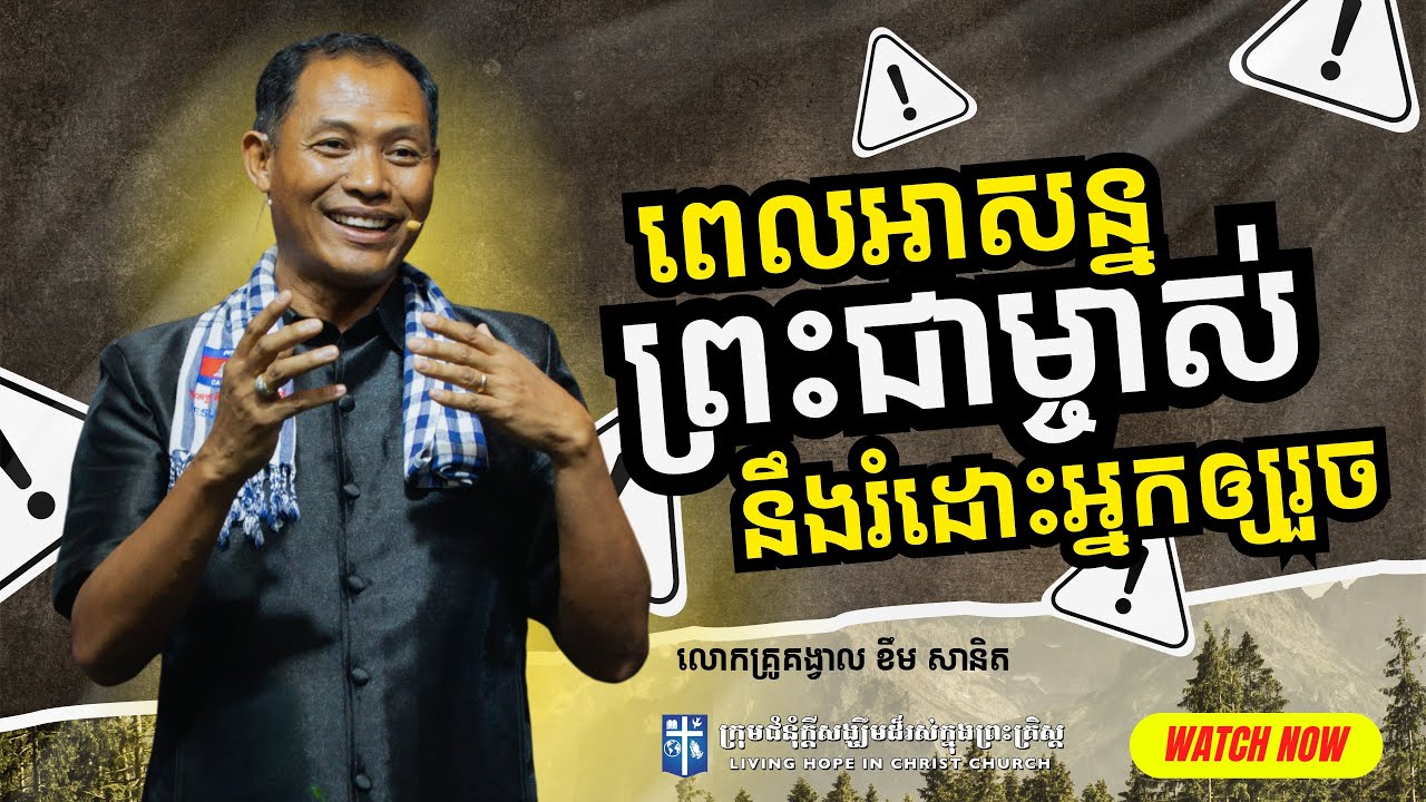 ពេលអាសន្នព្រះជាម្ចាស់នឹងរំដោះអ្នកឲ្យរួច | លោកគ្រូគង្វាល ខឹម​ សានិត