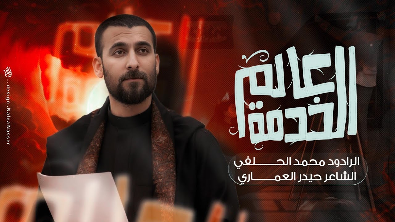 محمد الحلفي | عالم الخدمة |   #محرم 1446هـ 2024 م | Mohammed Al-Hilfi - alam alkhdma