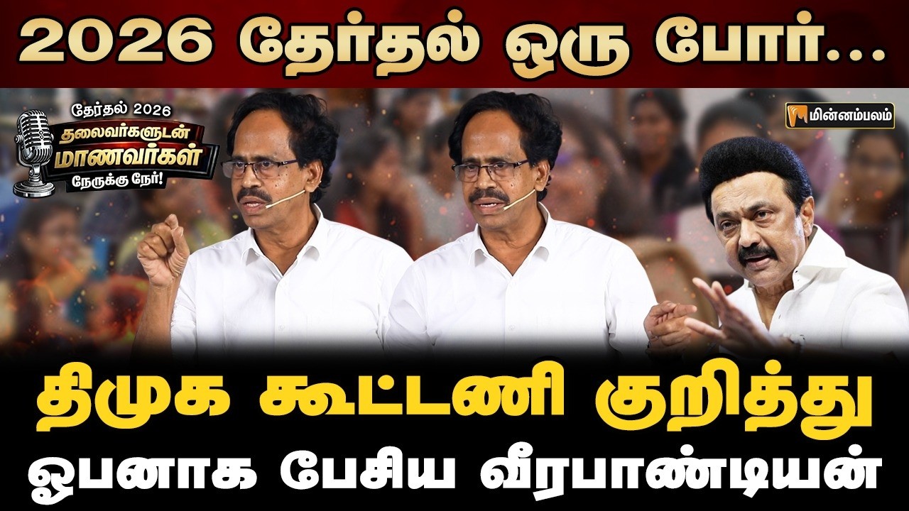தமிழ்நாட்டுக்கு என்னென்ன ஆபத்து  தெரியுமா? | CPI Veerapandian Speech | MKStalin | DMK | Nerukku Ner