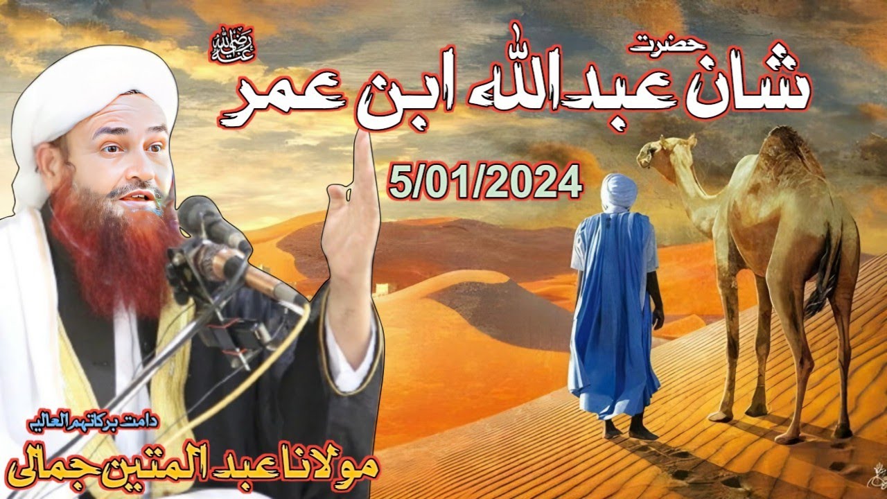 Shan Hazrat Abdullah Ibn Umar Ra | 2024 new bayan hazrat Molana Abdul matin Jamali seb 5 Jan 2024