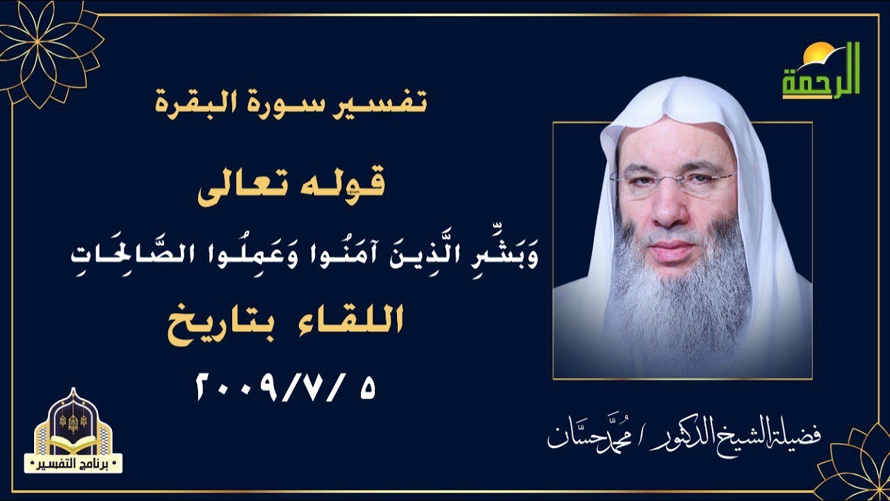 || وَبَشِّرِ الَّذِينَ آمَنُوا وَعَمِلُوا الصَّالِحَاتِ || التفسير  فضيلة الشيخ الدكتور / محمد حسان