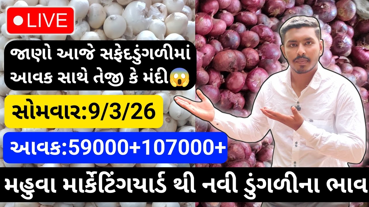 મહુવા થી લાલ અને સફેદડુંગળીના ભાવ🔥| 9/3/26 | White & Red Onion Market Rate Today💸| लाल ओर सफेद भाव🧅