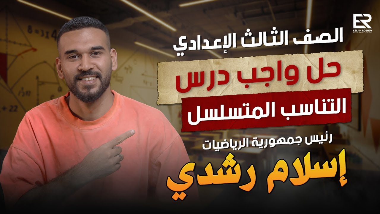 حل واجب درس التناسب المتسلسل 