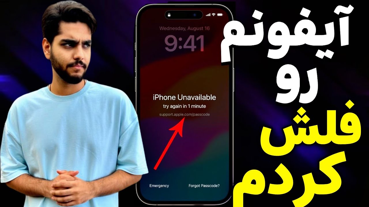 رمز گوشیت رو فراموش کردی؟ اینجوری بازش کن | آموزش فلش کردن آیفون