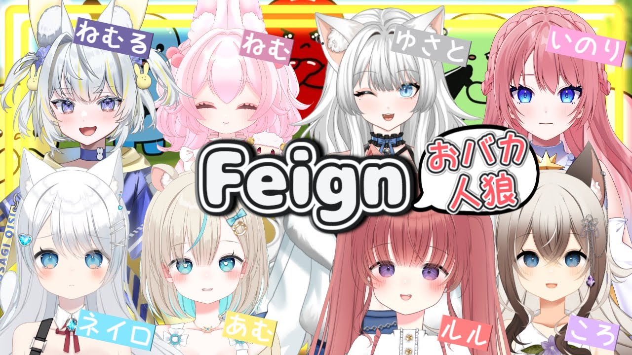 〖おバカ人狼Feign〗おバカのいる人狼でわちゃわちゃコラボ.ᐟ.ᐟ　＃新人Vtuber　初コメ＆ROM勢歓迎🐈‍⬛♥️