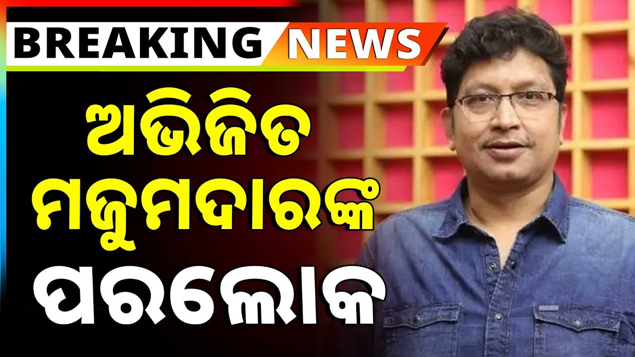 🔴Big Breaking Live | ଆଖି ବୁଜିଲେ ଅଭିଜିତ ମଜୁମଦାର | Abhijeet Majumdar Passes Away | Tribute |Argus News