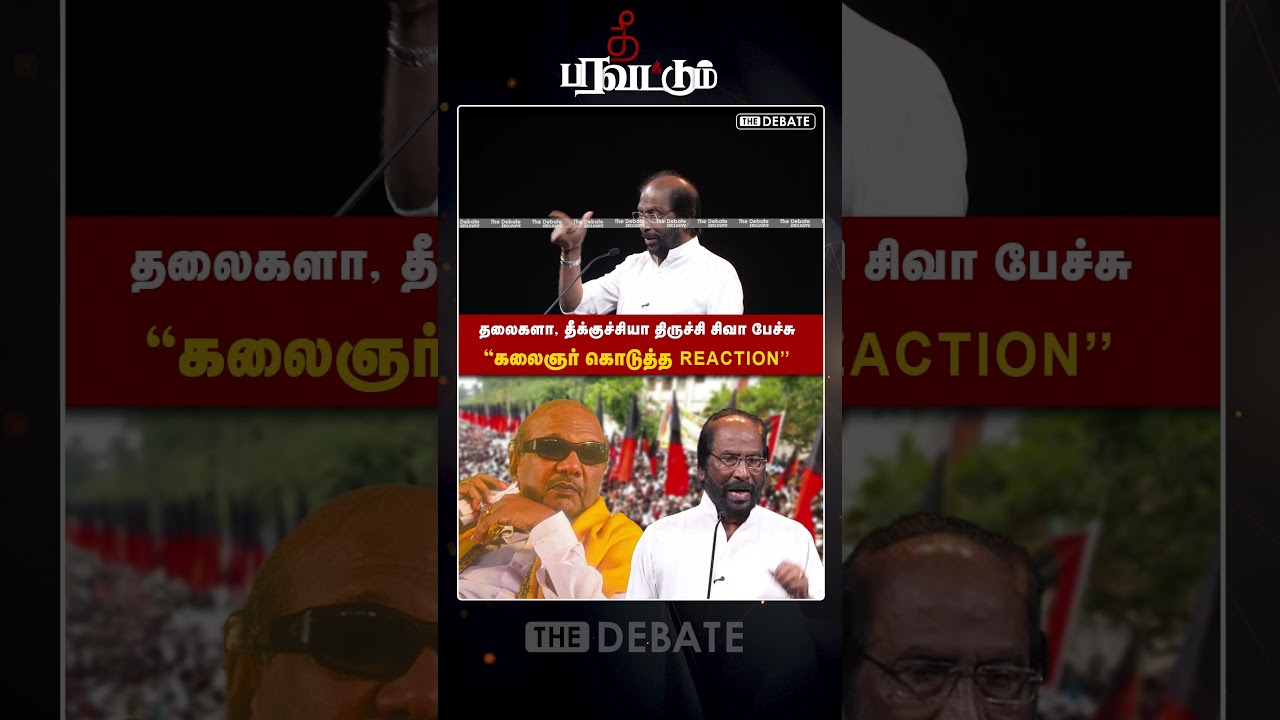 தலைகளா தீக்குச்சியா திருச்சி சிவா பேச்சு | கலைஞர் கொடுத்த Reaction | Trichy Siva | The Debate