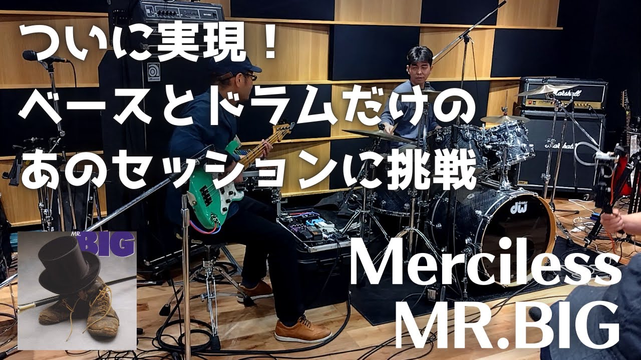 【セミナー】Merciless / MR.BIG ついに実現！あのベースとドラムだけのセッションに挑戦 #ビリーシーン #パットトーピー #billysheehan #pattorpey #mrbig