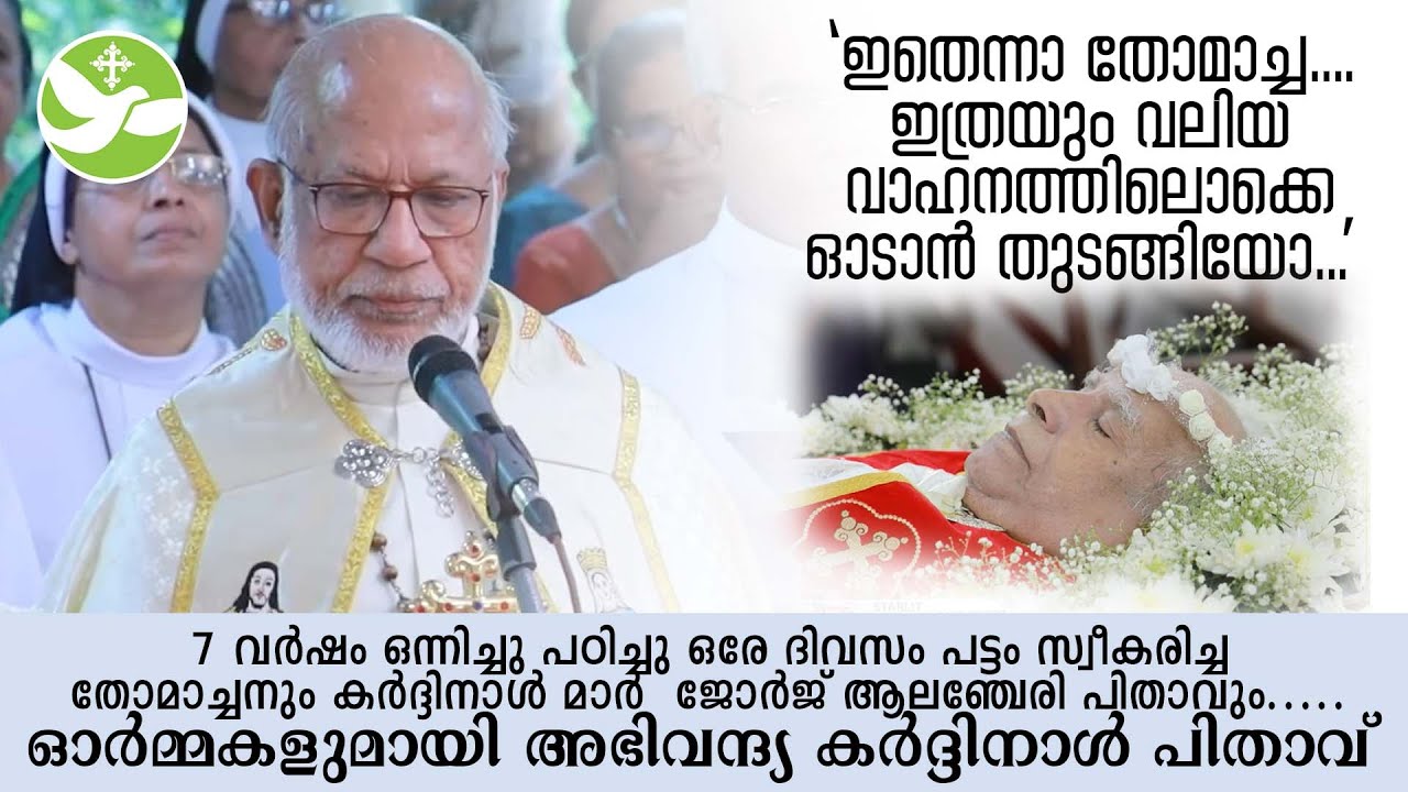 'ഇതെന്നാ തോമാച്ച ഇത്രയും വലിയ വാഹനത്തിലൊക്കെ ഓടാൻ തുടങ്ങിയോ...'  | കർദ്ദിനാൾ മാർ  ജോർജ് ആലഞ്ചേരി