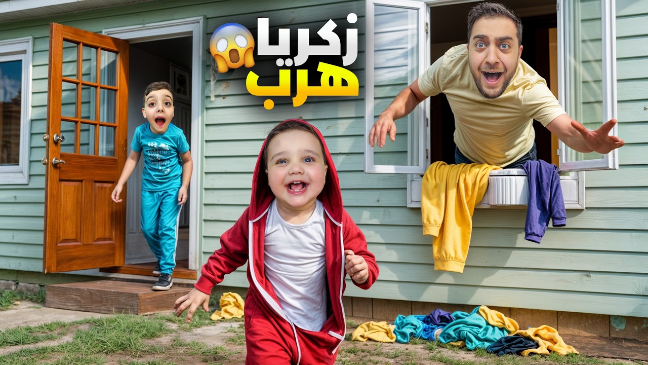 زكريا هرب من البيت 😱 دورنا عليه بالشوارع واتصلنا بالشرطة دينيز بكي كتير🥺#ياسو_هوم