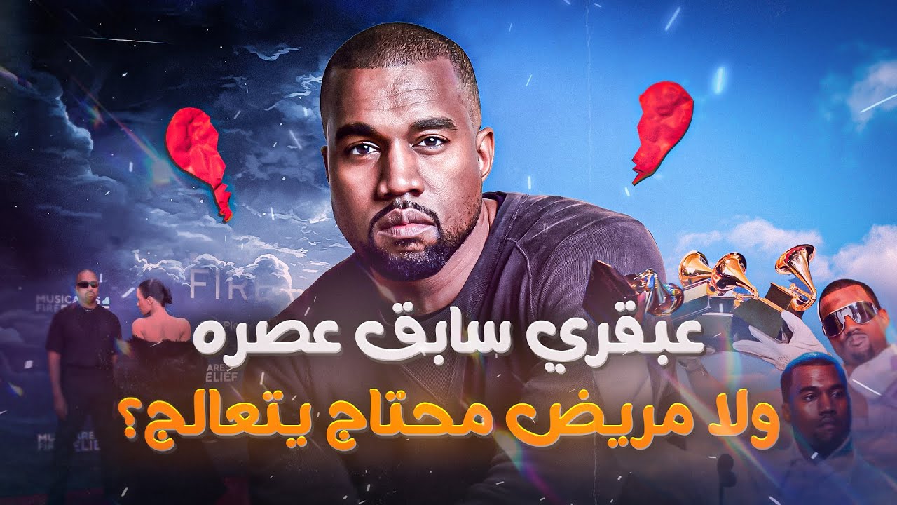 ازاي واحد مجنون غير شكل الموسيقى للأبد؟! - كاني ويست