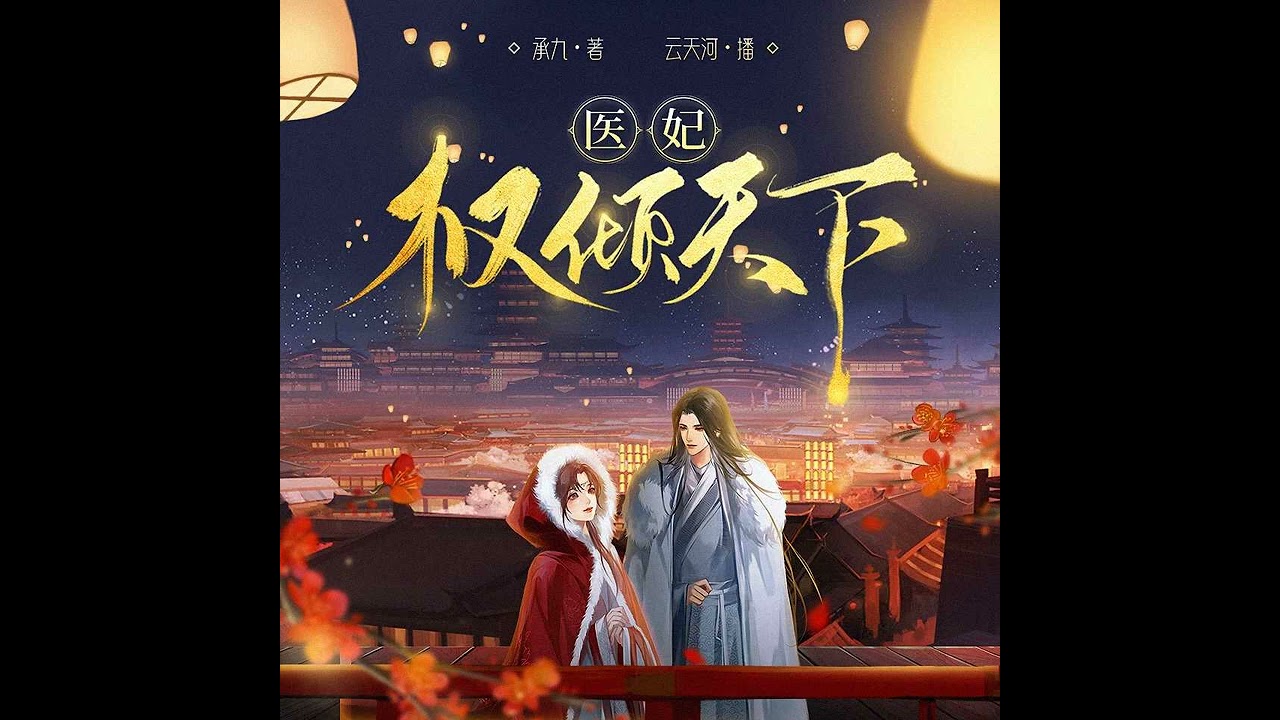医妃权倾天下|云天河1~60