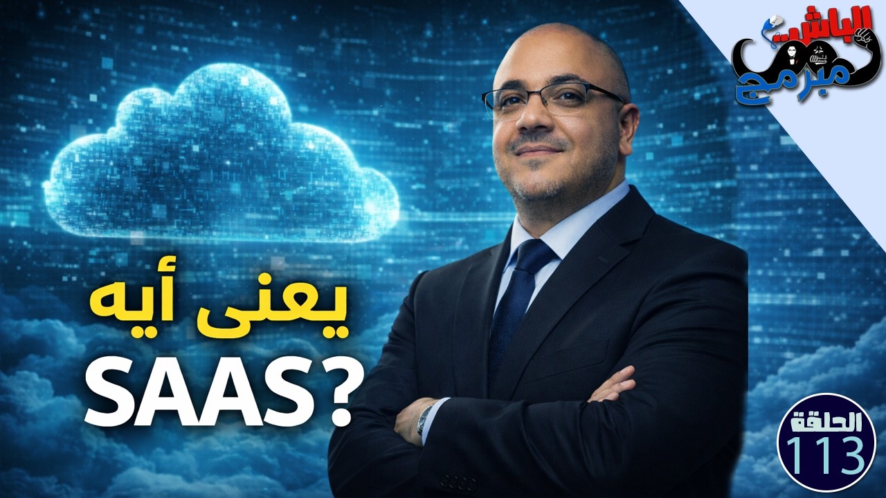 SaaS ببساطة: مستقبل البرمجة والبيزنس أونلاين