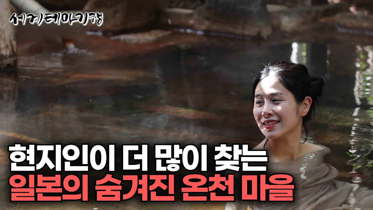 관광객들보다 현지인들이 더 많이 찾는 숨겨진 일본 온천마을의 정체 | 동굴을 직접 파서 지었다는 온천 명소 | 세계테마기행 | #세테깅