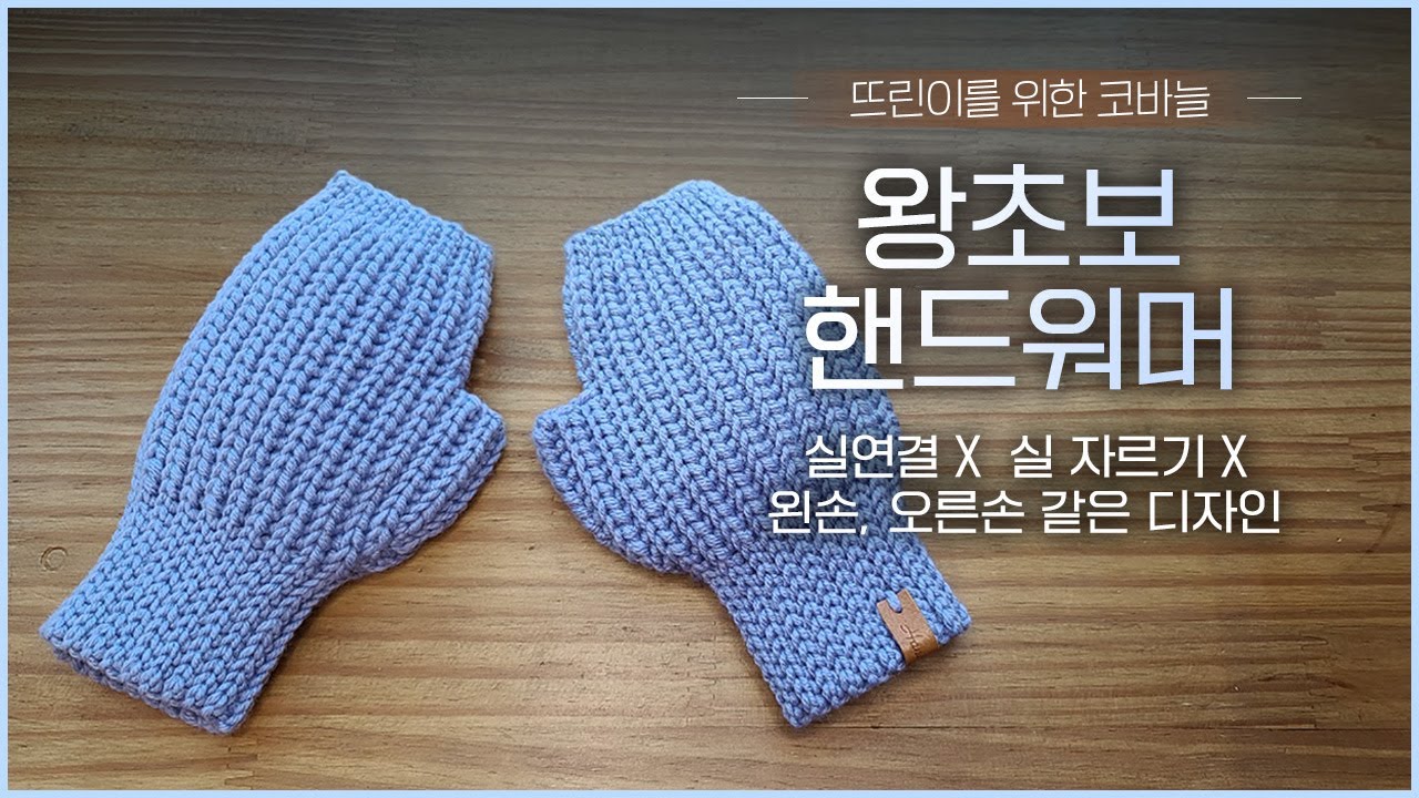 자르거나 연결없이 한번에 완성하는  핸드워머 / 왼손, 오른손 모양이 똑같아요 /Wrist Warmers Crochet,