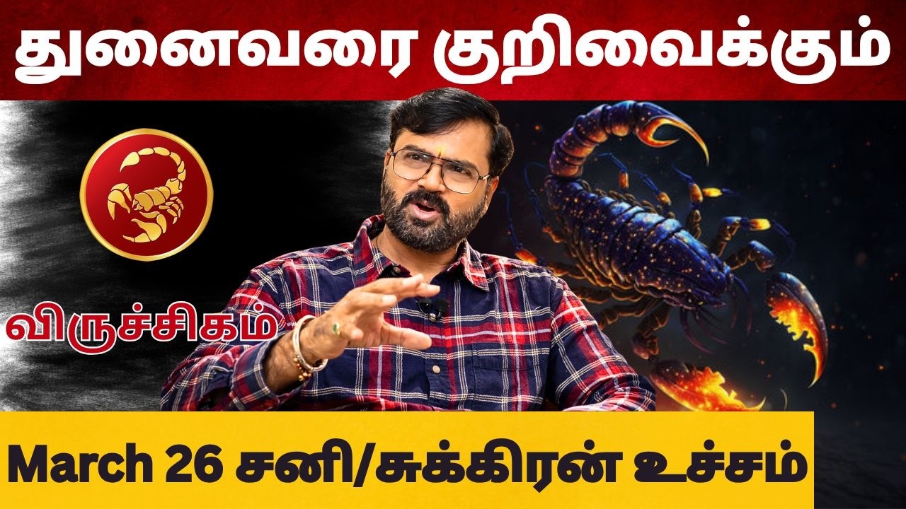 சனி/சுக்கிரன் உச்சம் | #விருச்சிகம் #viruchakam #astrology #rasi #horoscope #rasipalan #jothidam