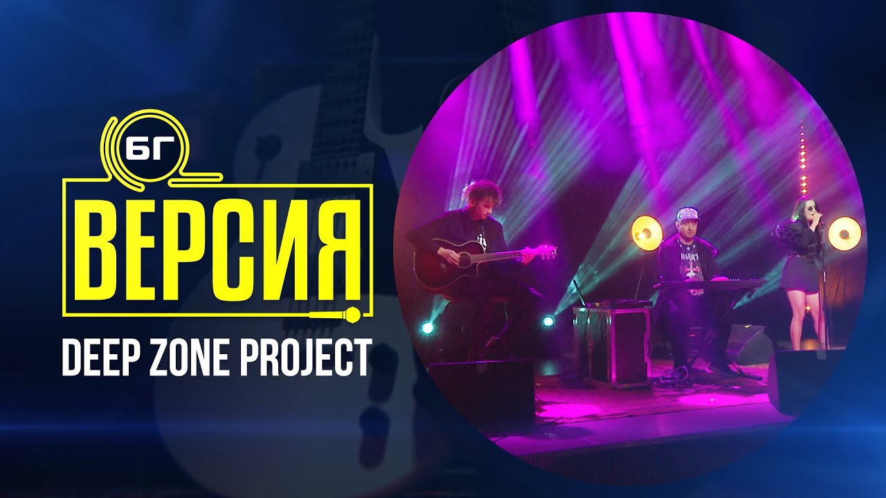 Deep Zone Project - Бягство (БГ Версия Live)