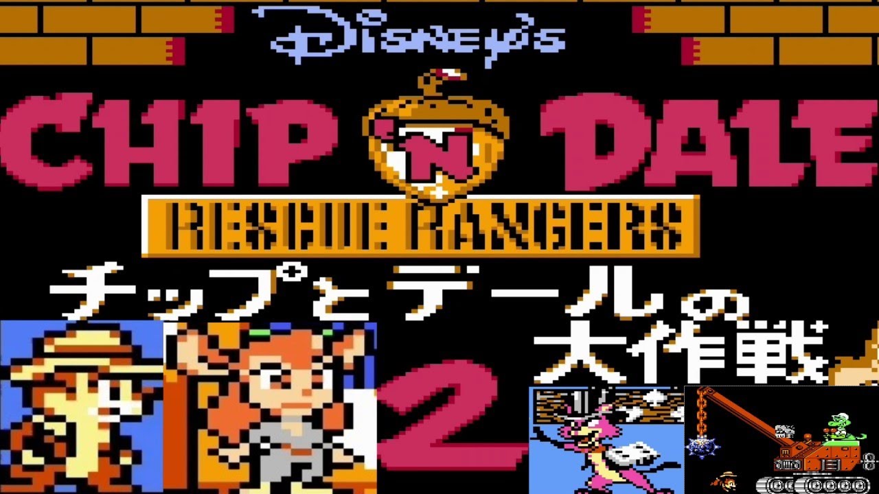 [FC]  チップとデールの大作戦2  (Chip 'n Dale Rescue Rangers 2) (1080p60) (60fps)