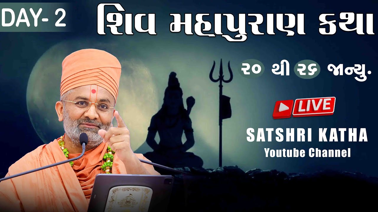 શિવ મહાપુરાણ કથા & Shiv Mahapuran Katha - ( હિંમતનગર ) Day -2 By Satshri