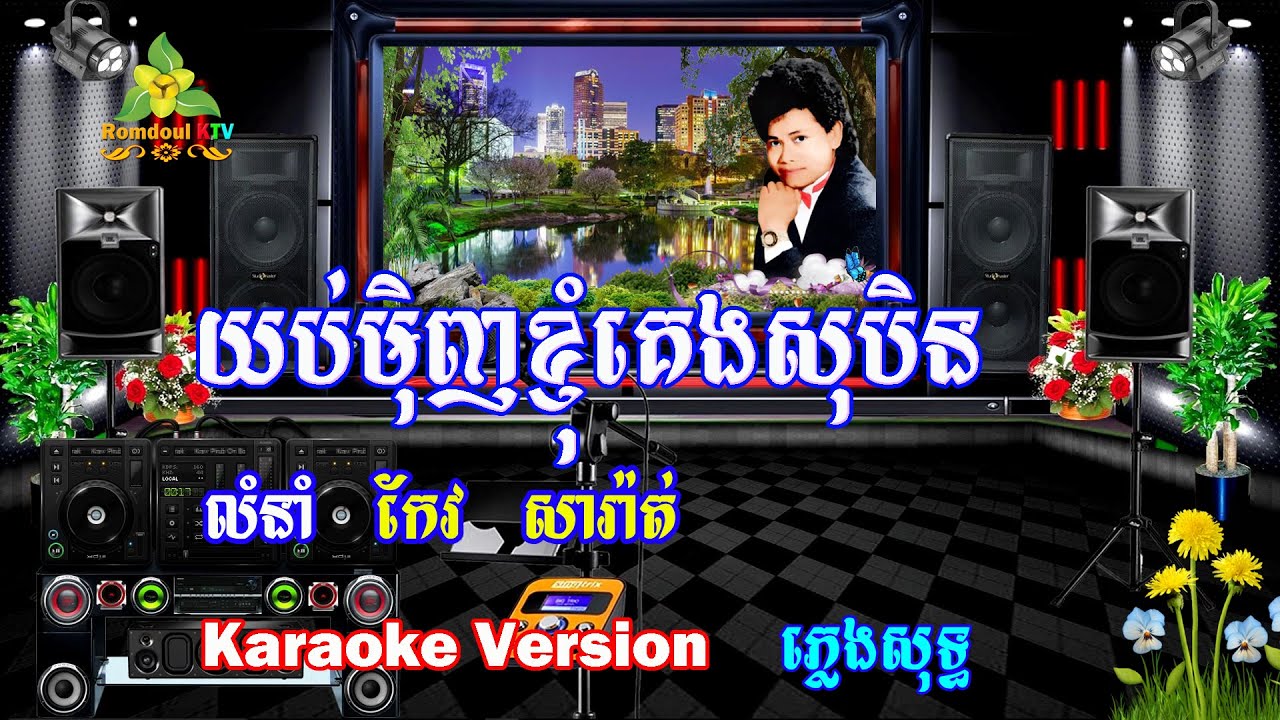 យប់ម៉ិញខ្ញុំគេងសុបិន ភ្លេងសុទ្ធ (សុបិនចម្លែក) - Yob Menh Knhom Keng Soben - Soben Chomlek Pleng Sot