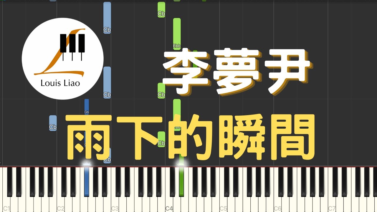 李夢尹 雨下的瞬間 鋼琴教學 Synthesia 琴譜