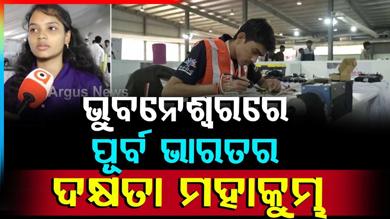 ଭୁବନେଶ୍ବରରେ ପୂର୍ବ ଭାରତର ଦକ୍ଷତା ମହାକୁମ୍ଭ | India Skills Eastern Region Begins in Bhubaneswar