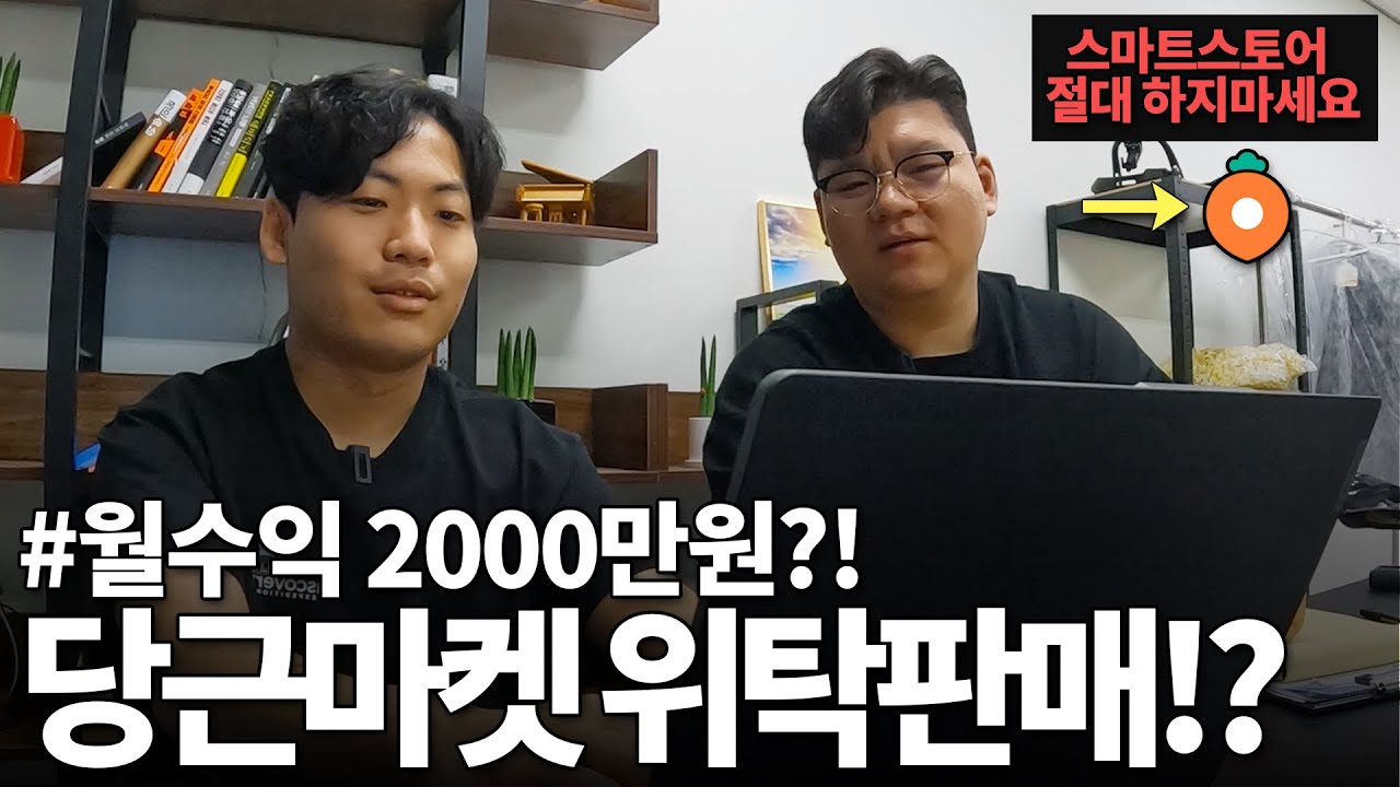당근마켓으로 위탁판매?! 수익이 2000만원?! 사실일까? (스마트스토어 구매대행 하지마세요)