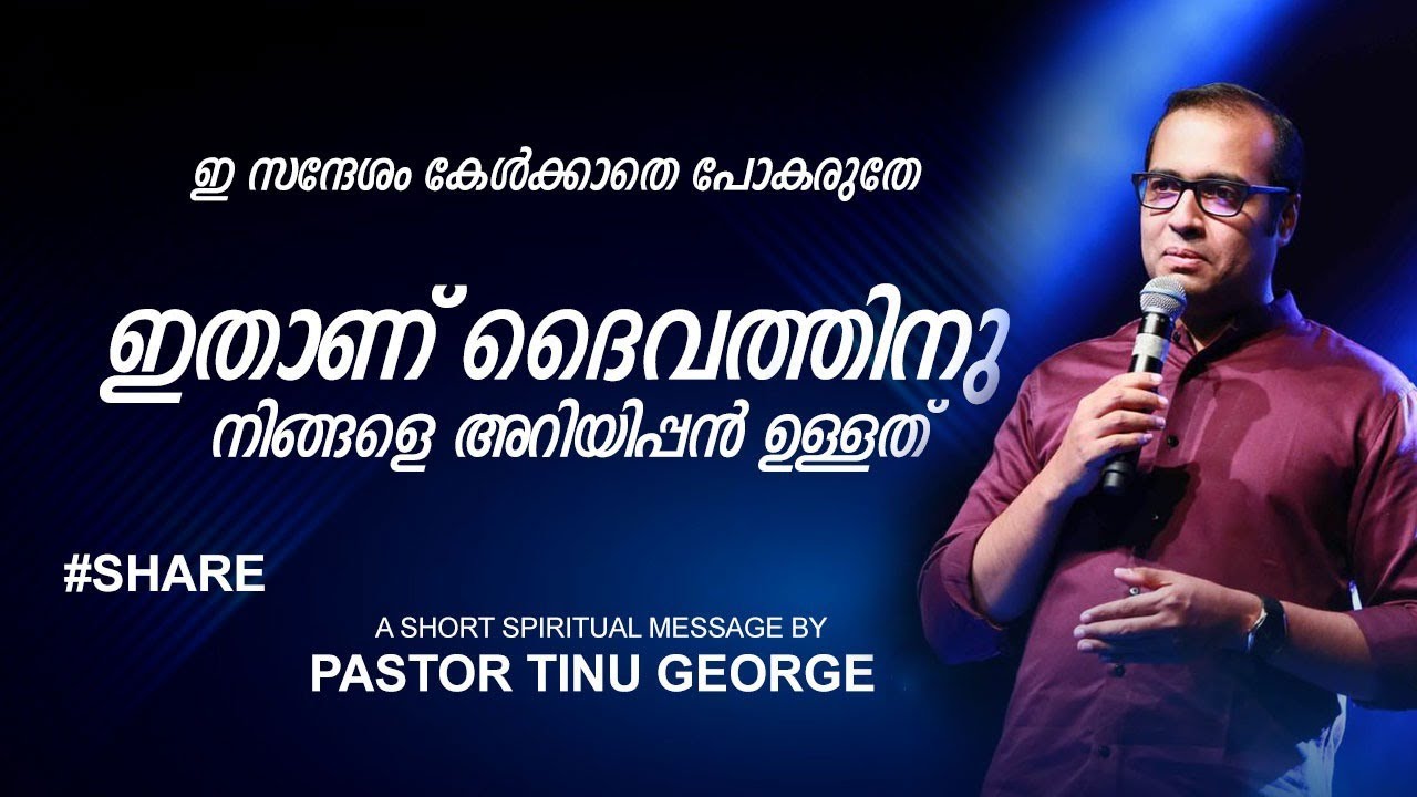 ഇതാണ് ദൈവത്തിനു നിങ്ങളെ അറിയിപ്പൻ ഉള്ളത്  |A Short Spiritual Message| Pastor Tinu George